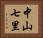 中山七里 Horizontal Portrait