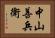 中山善兵衛 Horizontal Portrait
