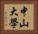 中山大學 Horizontal Portrait
