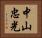 中山忠光 Horizontal Portrait