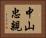 中山忠親 Horizontal Portrait