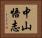 中山悟志 Horizontal Portrait