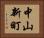 中山新町 Horizontal Portrait