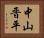 中山晋平 Horizontal Portrait