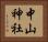 中山神社 Horizontal Portrait