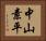 中山素平 Horizontal Portrait