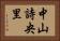 中山詩央里 Horizontal Portrait