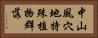 中山風穴地特殊植物群落 Horizontal Portrait