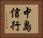 中島信行 Horizontal Portrait