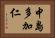 中島多加仁 Horizontal Portrait