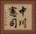 中川憲司 Horizontal Portrait