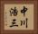 中川浩三 Horizontal Portrait