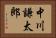 中川謙太郎 Horizontal Portrait