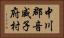 中川郡音威子府村 Horizontal Portrait