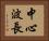 中心波長 Horizontal Portrait