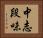 中志段味 Horizontal Portrait