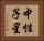 中性子星 Horizontal Portrait