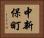 中新保町 Horizontal Portrait