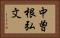 中曽根弘文 Horizontal Portrait