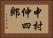 中村仲四郎 Horizontal Portrait