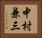 中村兼三 Horizontal Portrait