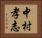 中村孝志 Horizontal Portrait