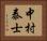 中村泰士 Horizontal Portrait