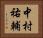 中村祐輔 Horizontal Portrait