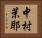中村茉耶 Horizontal Portrait