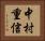 中村重信 Horizontal Portrait