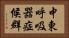 中東呼吸器症候群 Horizontal Portrait