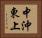 中沖東上 Horizontal Portrait