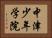 中津少年学院 Horizontal Portrait