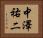 中澤祐二 Horizontal Portrait