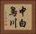 中白鳥川 Horizontal Portrait