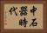 中石器時代 Horizontal Portrait