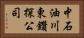 中石油川東鑽探公司 Horizontal Portrait