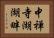中禅寺湖湖畔 Horizontal Portrait