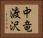 中竜渡沢 Horizontal Portrait