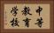 中等教育学校 Horizontal Portrait