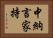 中納言家持 Horizontal Portrait