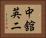 中舘英二 Horizontal Portrait