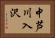 中芦川入沢 Horizontal Portrait