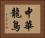 中華龍鳥 Horizontal Portrait