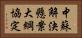 中蘇解決懸案大綱協定 Horizontal Portrait