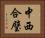 中西合璧 Horizontal Portrait