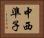 中西準子 Horizontal Portrait