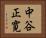 中谷正寛 Horizontal Portrait