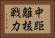 中距離核戦力 Horizontal Portrait