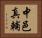 中邑真輔 Horizontal Portrait